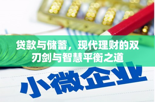 榆次贷款与储蓄，现代理财的双刃剑与智慧平衡之道