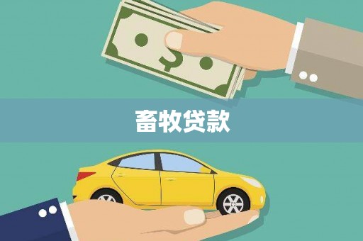榆次畜牧贷款