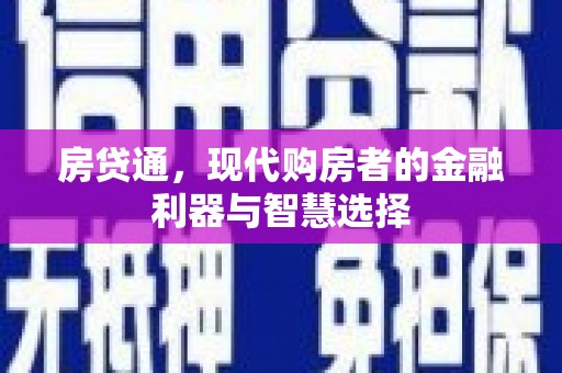 榆次房贷通，现代购房者的金融利器与智慧选择