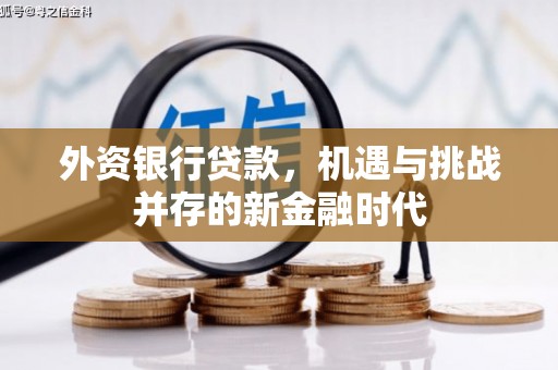榆次外资银行贷款，机遇与挑战并存的新金融时代