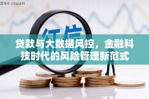 榆次贷款与大数据风控，金融科技时代的风险管理新范式