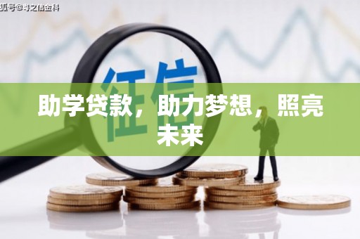 榆次助学贷款，助力梦想，照亮未来