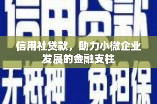 榆次信用社贷款，助力小微企业发展的金融支柱