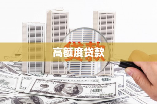 榆次高额度贷款