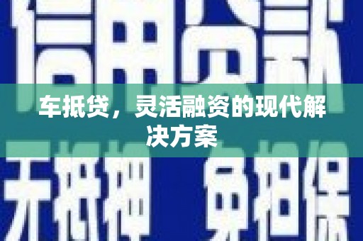 榆次车抵贷，灵活融资的现代解决方案
