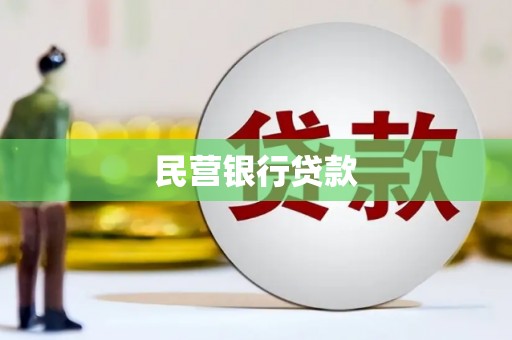 榆次民营银行贷款
