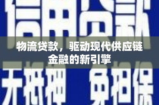 榆次物流贷款，驱动现代供应链金融的新引擎