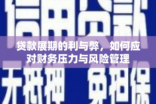 榆次贷款展期的利与弊，如何应对财务压力与风险管理