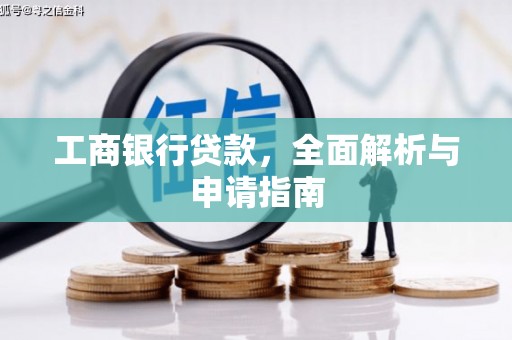 榆次工商银行贷款，全面解析与申请指南