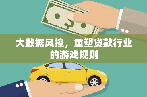 榆次大数据风控，重塑贷款行业的游戏规则