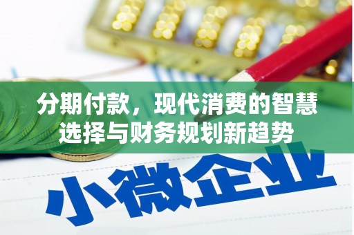 榆次分期付款，现代消费的智慧选择与财务规划新趋势
