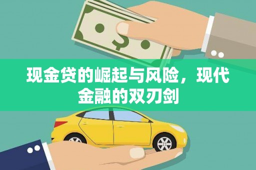 榆次现金贷的崛起与风险，现代金融的双刃剑