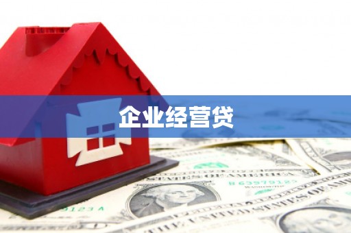 榆次企业经营贷