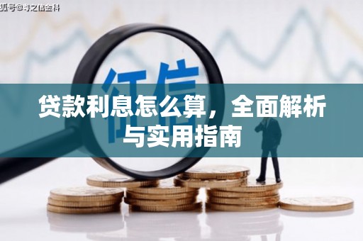 榆次贷款利息怎么算，全面解析与实用指南