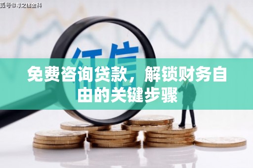 榆次免费咨询贷款，解锁财务自由的关键步骤