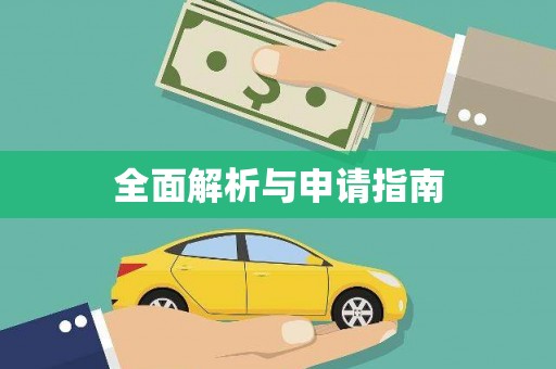 榆次全面解析与申请指南