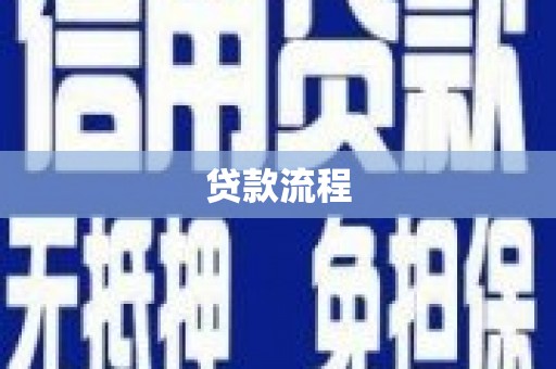 榆次贷款流程