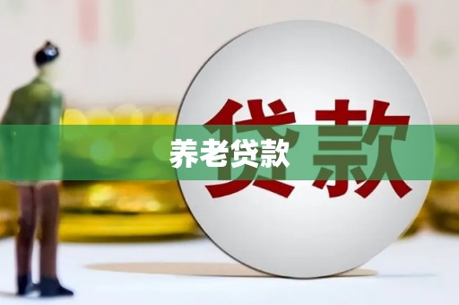 榆次养老贷款