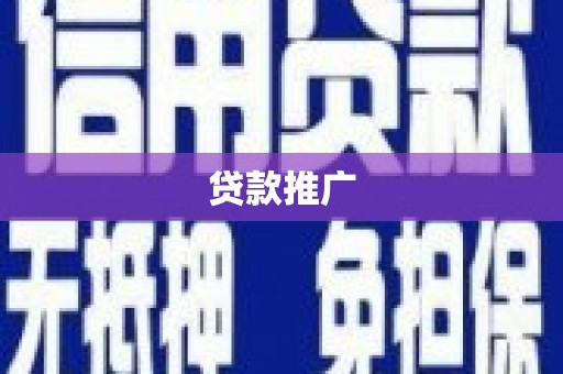 榆次贷款推广
