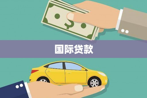 榆次国际贷款