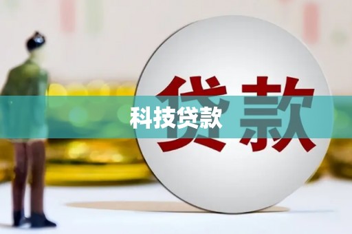 榆次科技贷款