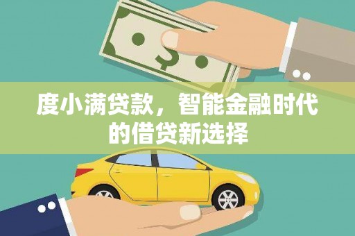 榆次度小满贷款，智能金融时代的借贷新选择