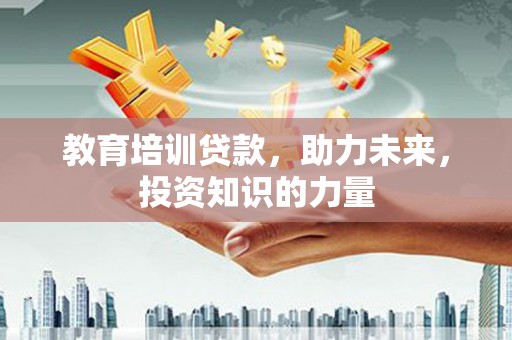 榆次教育培训贷款，助力未来，投资知识的力量