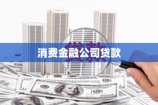 榆次消费金融公司贷款