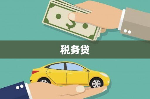 榆次税务贷