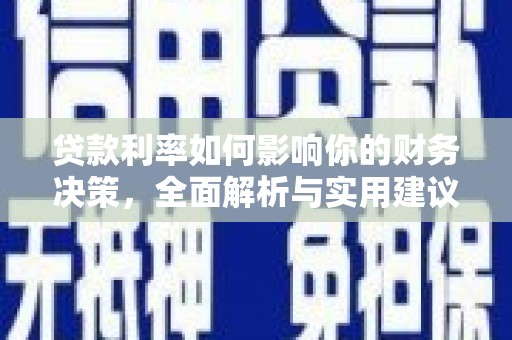 榆次贷款利率如何影响你的财务决策，全面解析与实用建议