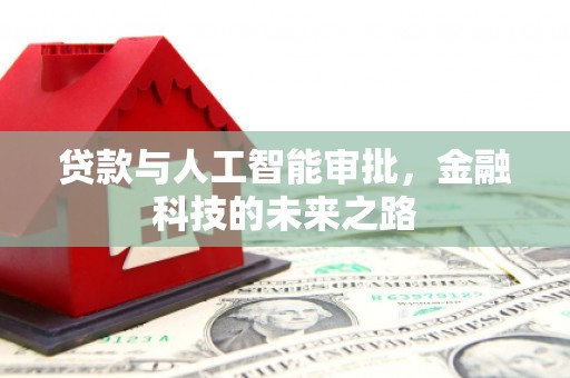 榆次贷款与人工智能审批，金融科技的未来之路