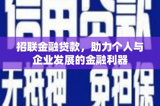 榆次招联金融贷款，助力个人与企业发展的金融利器