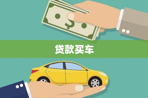 榆次贷款买车