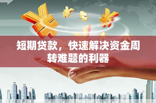 榆次短期贷款，快速解决资金周转难题的利器