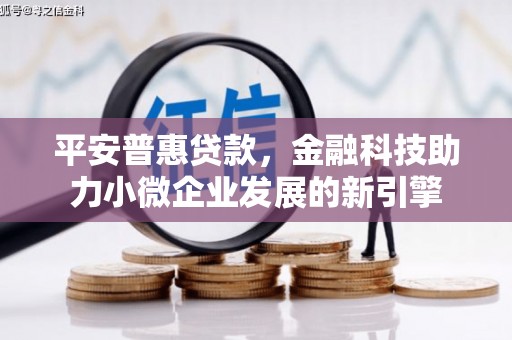 榆次平安普惠贷款，金融科技助力小微企业发展的新引擎