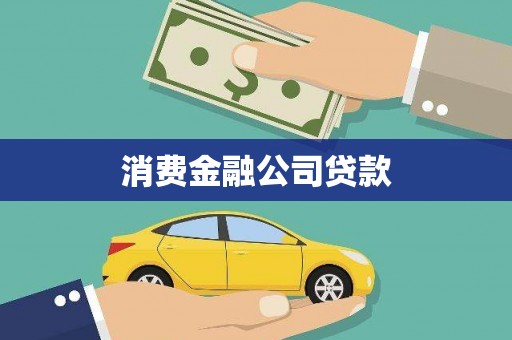 榆次消费金融公司贷款