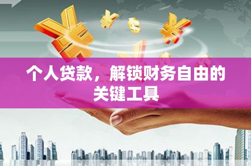 榆次个人贷款，解锁财务自由的关键工具