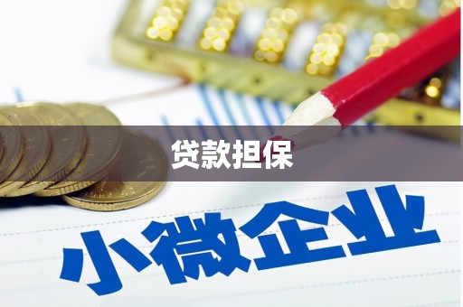 榆次贷款担保
