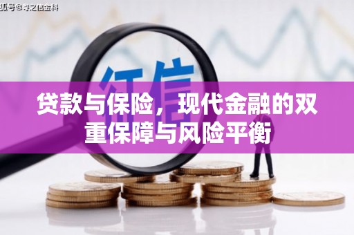 榆次贷款与保险，现代金融的双重保障与风险平衡