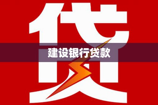 榆次建设银行贷款