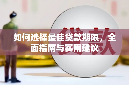 榆次如何选择最佳贷款期限，全面指南与实用建议