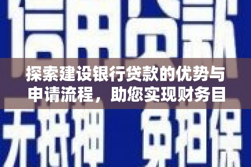 榆次探索建设银行贷款的优势与申请流程，助您实现财务目标