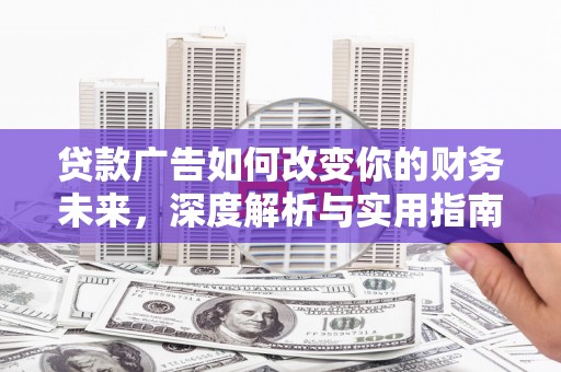 榆次贷款广告如何改变你的财务未来，深度解析与实用指南