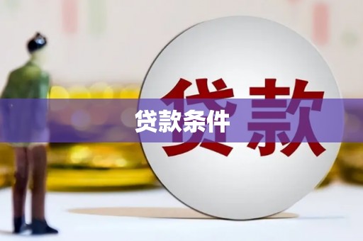 榆次贷款条件