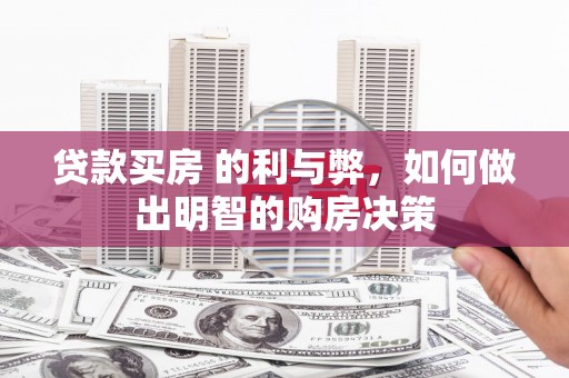 榆次贷款买房 的利与弊，如何做出明智的购房决策