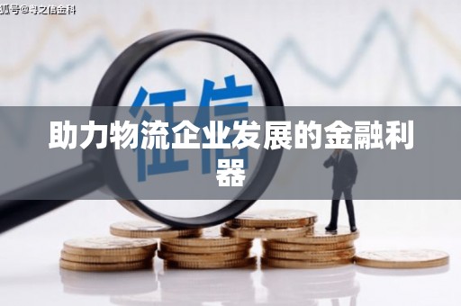 榆次助力物流企业发展的金融利器
