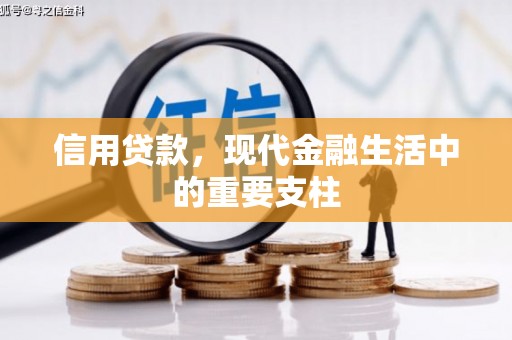 榆次信用贷款，现代金融生活中的重要支柱