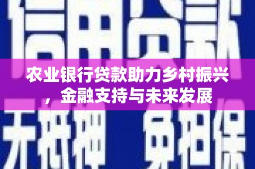 榆次农业银行贷款助力乡村振兴，金融支持与未来发展