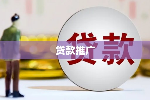 榆次贷款推广
