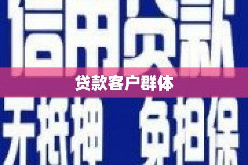 榆次贷款客户群体